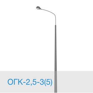 Опора освещения ОГК-2,5-3(5) в [gorod p=6]