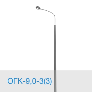 Опора освещения ОГК-9,0-3(3) в [gorod p=6]